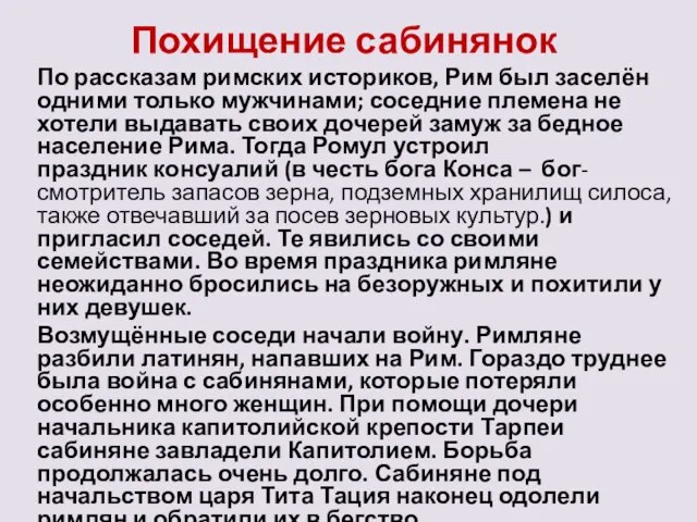 Похищение сабинянок По рассказам римских историков, Рим был заселён одними только