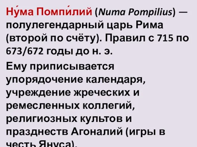 Ну́ма Помпи́лий (Numa Pompilius) — полулегендарный царь Рима (второй по счёту).