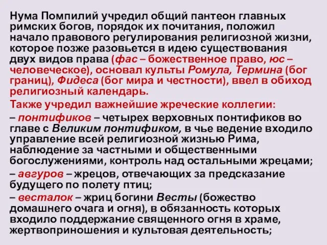 Нума Помпилий учредил общий пантеон главных римских богов, порядок их почитания,