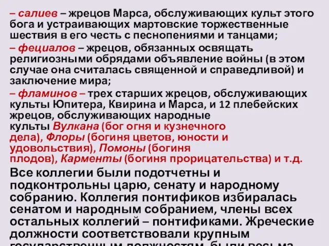 – салиев – жрецов Марса, обслуживающих культ этого бога и устраивающих