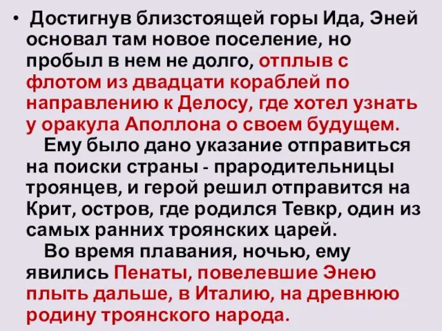 Достигнув близстоящей горы Ида, Эней основал там новое поселение, но пробыл