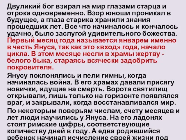 Двуликий бог взирал на мир глазами старца и отрока одновременно. Взор