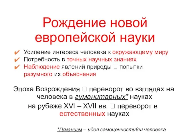 Рождение новой европейской науки Усиление интереса человека к окружающему миру Потребность