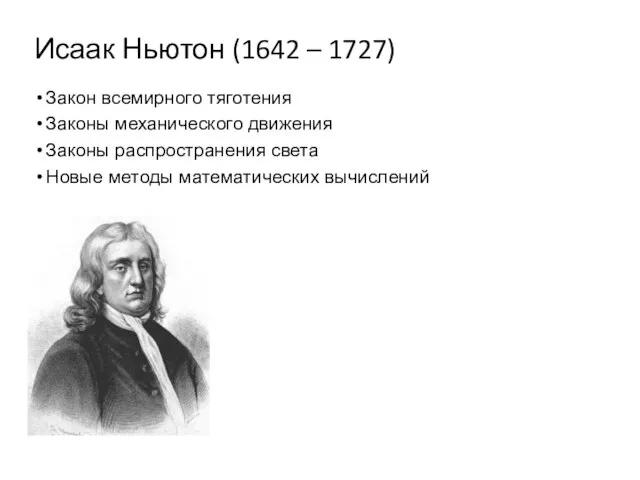 Исаак Ньютон (1642 – 1727) Закон всемирного тяготения Законы механического движения