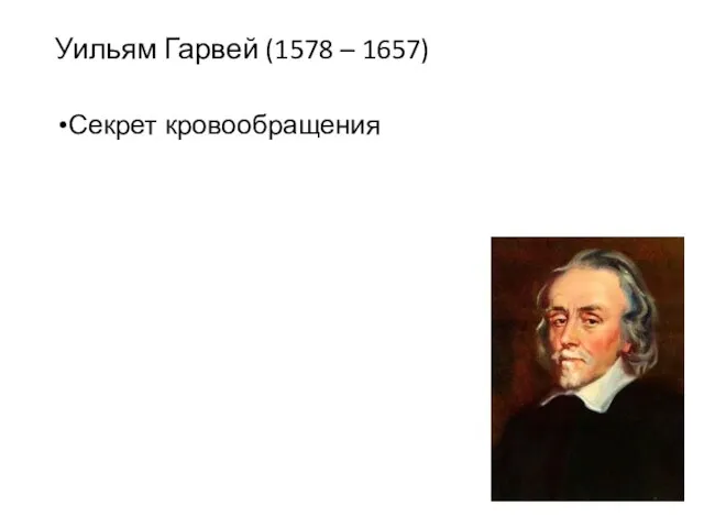 Уильям Гарвей (1578 – 1657) Секрет кровообращения