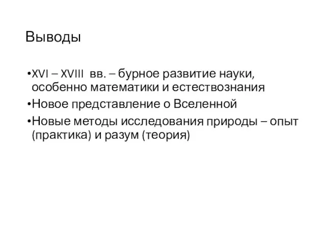 Выводы XVI – XVIII вв. – бурное развитие науки, особенно математики