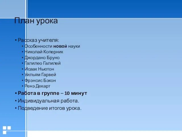 План урока Рассказ учителя: Особенности новой науки Николай Коперник Джордано Бруно