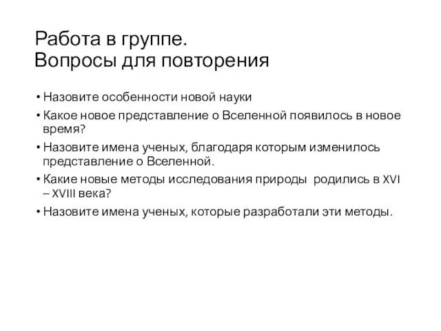 Работа в группе. Вопросы для повторения Назовите особенности новой науки Какое