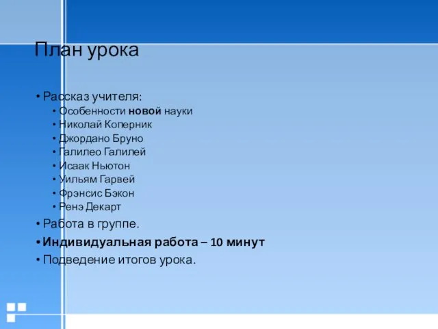 План урока Рассказ учителя: Особенности новой науки Николай Коперник Джордано Бруно