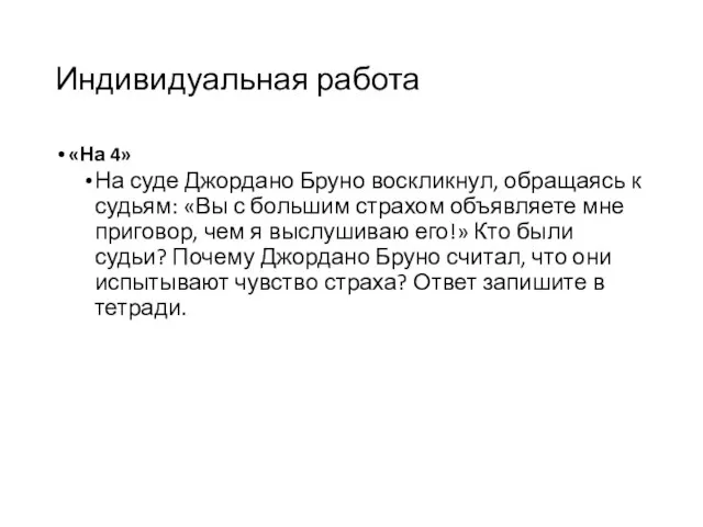 Индивидуальная работа «На 4» На суде Джордано Бруно воскликнул, обращаясь к