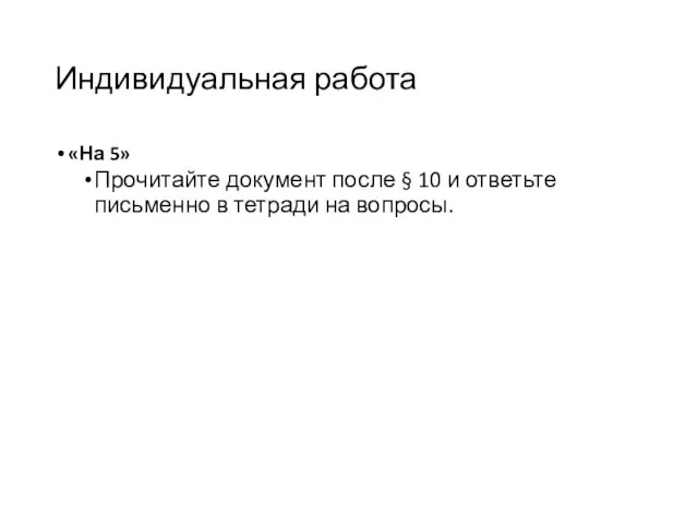 Индивидуальная работа «На 5» Прочитайте документ после § 10 и ответьте письменно в тетради на вопросы.