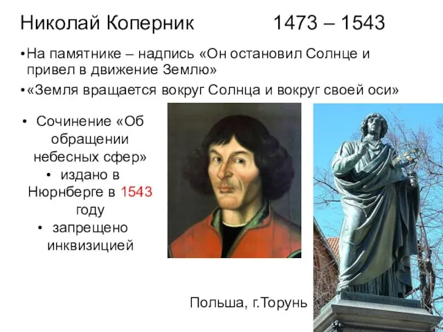 Николай Коперник 1473 – 1543 На памятнике – надпись «Он остановил