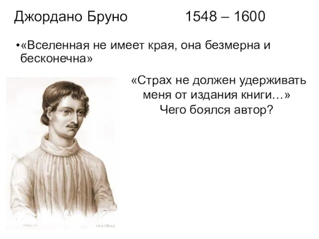 «Вселенная не имеет края, она безмерна и бесконечна» «Страх не должен