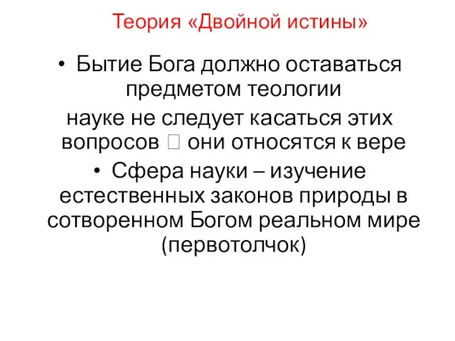 Бытие Бога должно оставаться предметом теологии науке не следует касаться этих