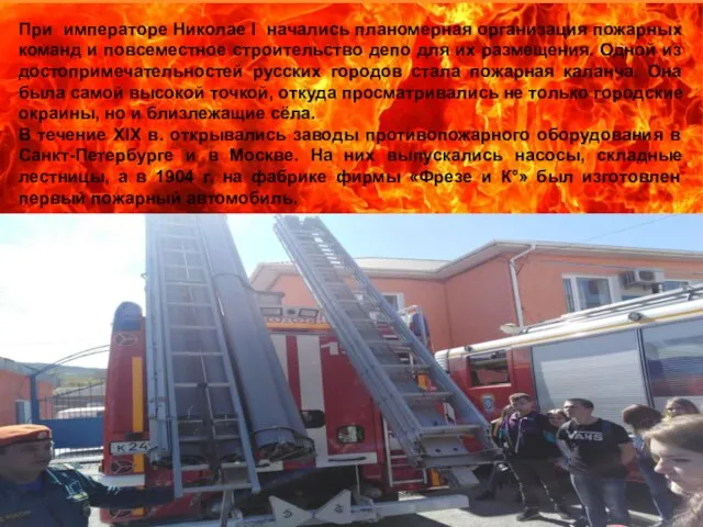 При императоре Николае I начались планомерная организация пожарных команд и повсеместное