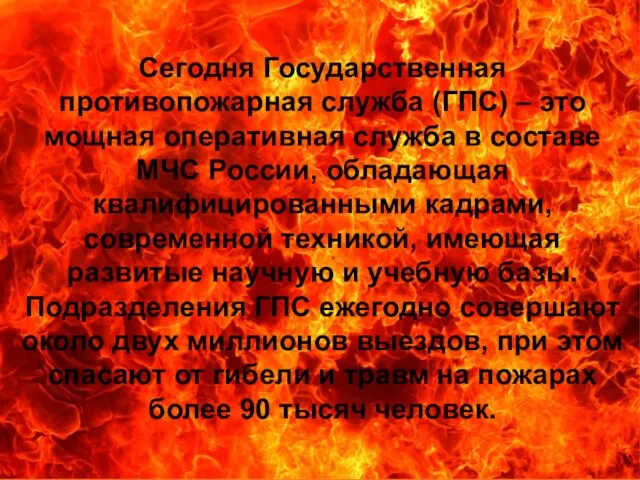 Сегодня Государственная противопожарная служба (ГПС) – это мощная оперативная служба в