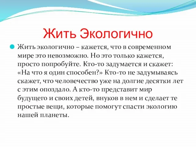 Жить Экологично Жить экологично – кажется, что в современном мире это