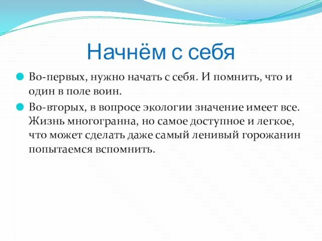 Начнём с себя Во-первых, нужно начать с себя. И помнить, что