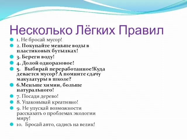 Несколько Лёгких Правил 1. Не бросай мусор! 2. Покупайте меньше воды