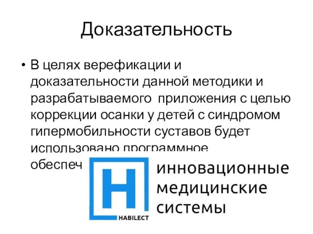 Доказательность В целях верефикации и доказательности данной методики и разрабатываемого приложения