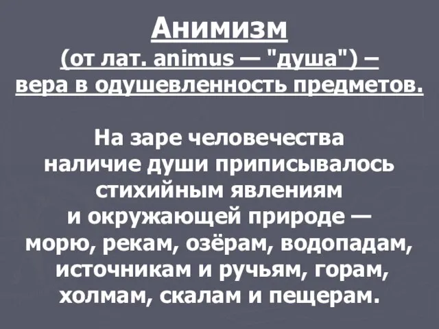 Анимизм (от лат. animus — "душа") – вера в одушевленность предметов.