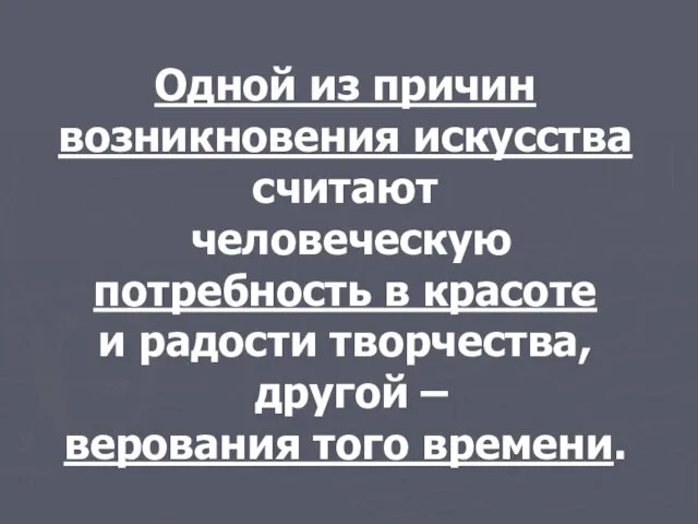 Одной из причин возникновения искусства считают человеческую потребность в красоте и