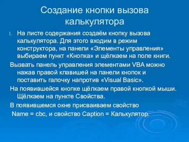 Создание кнопки вызова калькулятора На листе содержания создаём кнопку вызова калькулятора.