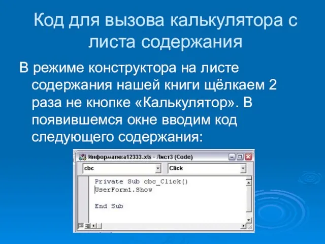 Код для вызова калькулятора с листа содержания В режиме конструктора на