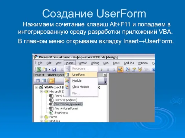 Создание UserForm Нажимаем сочетание клавиш Alt+F11 и попадаем в интегрированную среду