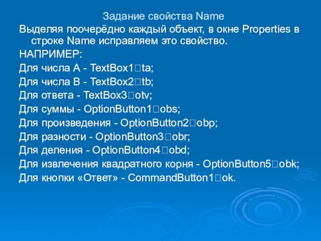 Задание свойства Name Выделяя поочерёдно каждый объект, в окне Properties в