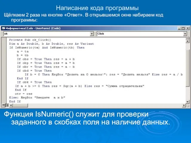 Написание кода программы Щёлкаем 2 раза на кнопке «Ответ». В открывшемся