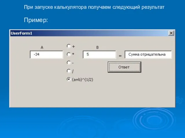 При запуске калькулятора получаем следующий результат Пример: