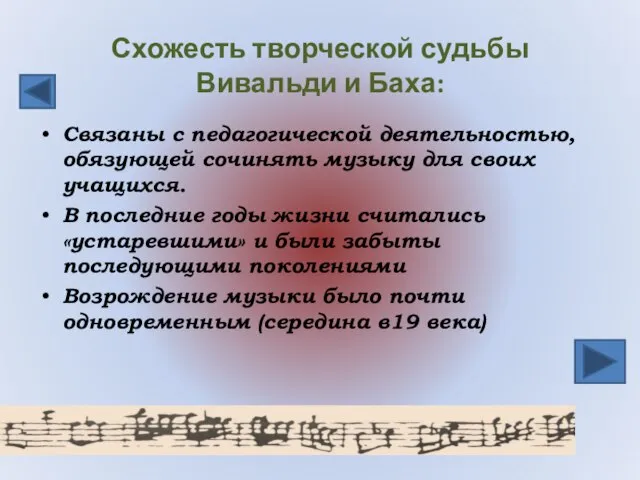 Схожесть творческой судьбы Вивальди и Баха: Связаны с педагогической деятельностью, обязующей