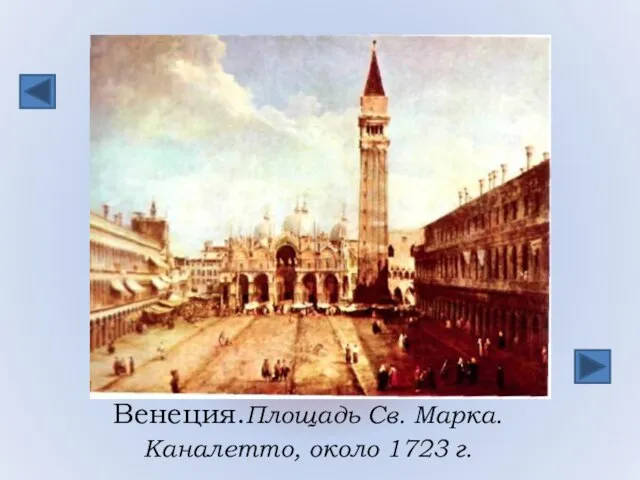 Венеция.Площадь Cв. Марка. Каналетто, около 1723 г.