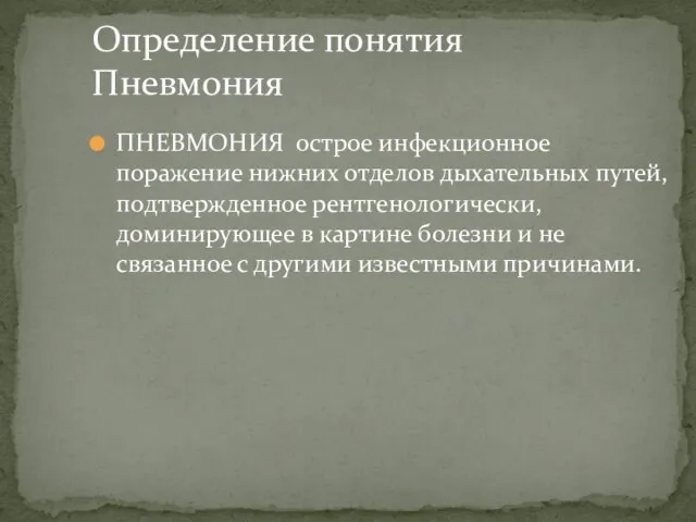 ПНЕВМОНИЯ острое инфекционное поражение нижних отделов дыхательных путей, подтвержденное рентгенологически, доминирующее