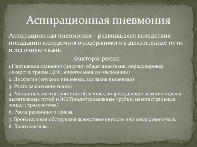 Аспирационная пневмония – развившаяся вследствие попадания желудочного содержимого в дыхательные пути