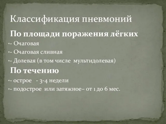 По площади поражения лёгких - Очаговая - Очаговая сливная - Долевая