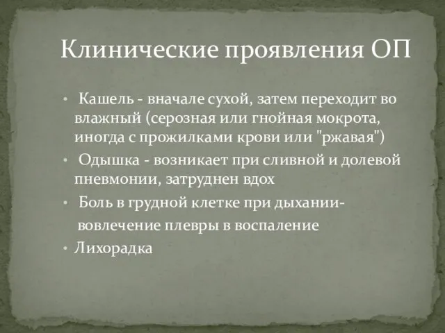 Кашель - вначале сухой, затем переходит во влажный (серозная или гнойная