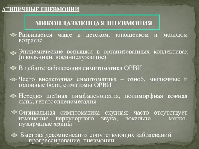 МИКОПЛАЗМЕННАЯ ПНЕВМОНИЯ Развивается чаще в детском, юношеском и молодом возрасте Эпидемические