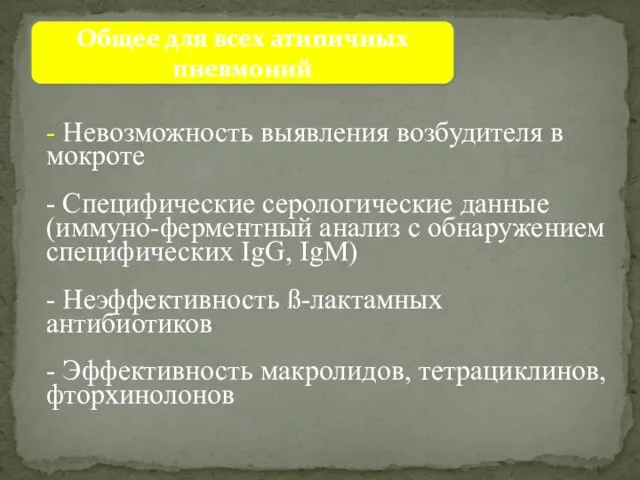 Общее для всех атипичных пневмоний - Невозможность выявления возбудителя в мокроте