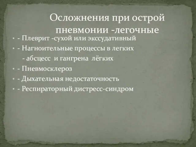 - Плеврит -сухой или экссудативный - Нагноительные процессы в легких -