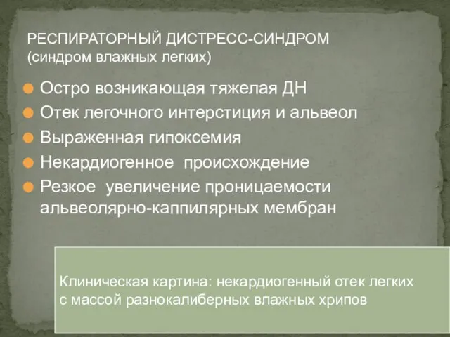 Остро возникающая тяжелая ДН Отек легочного интерстиция и альвеол Выраженная гипоксемия