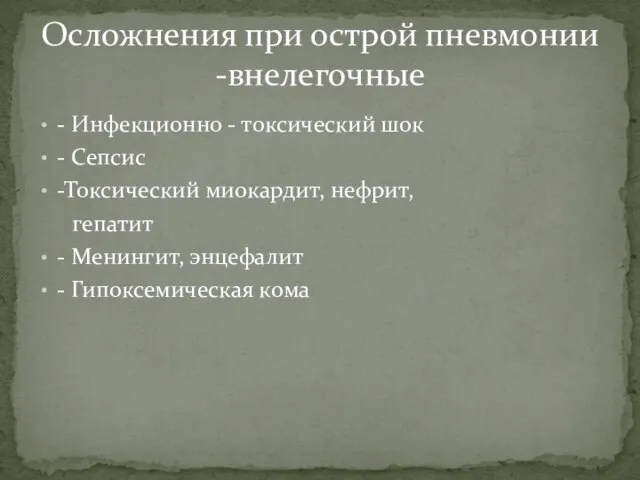 - Инфекционно - токсический шок - Сепсис -Токсический миокардит, нефрит, гепатит