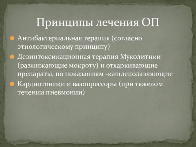 Антибактериальная терапия (согласно этиологическому принципу) Дезинтоксикационная терапия Муколитики (разжижающие мокроту) и