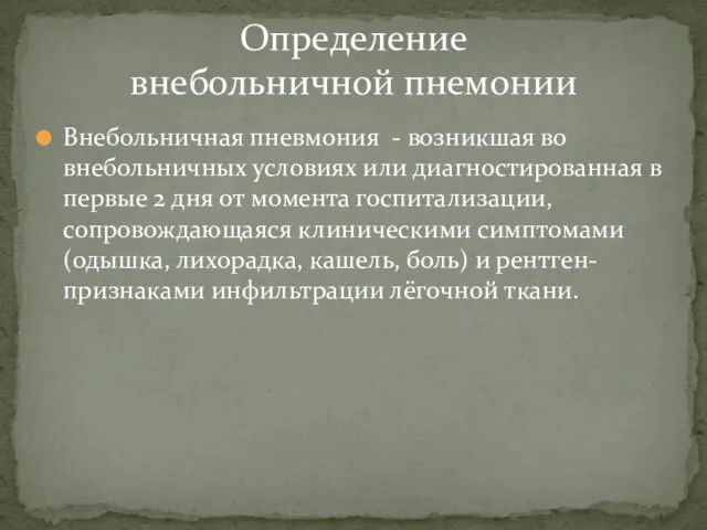 Внебольничная пневмония - возникшая во внебольничных условиях или диагностированная в первые