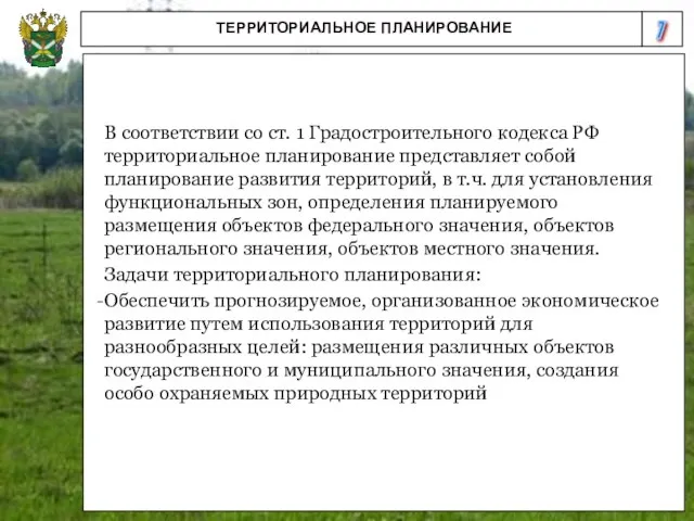 7 ТЕРРИТОРИАЛЬНОЕ ПЛАНИРОВАНИЕ В соответствии со ст. 1 Градостроительного кодекса РФ