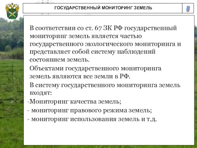 8 ГОСУДАРСТВЕННЫЙ МОНИТОРИНГ ЗЕМЕЛЬ В соответствии со ст. 67 ЗК РФ