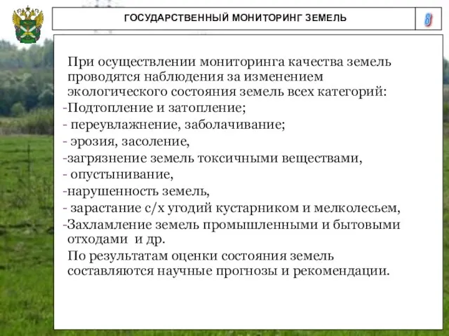 8 ГОСУДАРСТВЕННЫЙ МОНИТОРИНГ ЗЕМЕЛЬ При осуществлении мониторинга качества земель проводятся наблюдения