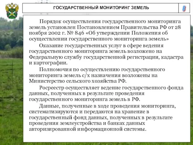 8 ГОСУДАРСТВЕННЫЙ МОНИТОРИНГ ЗЕМЕЛЬ Порядок осуществления государственного мониторинга земель установлен Постановлением