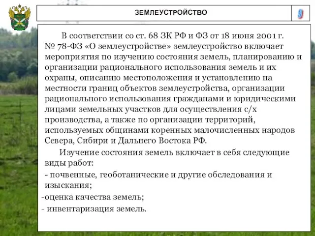 9 ЗЕМЛЕУСТРОЙСТВО В соответствии со ст. 68 ЗК РФ и ФЗ